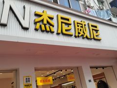 -杰尼威尼(新街店)
