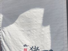 -面屋 猪一