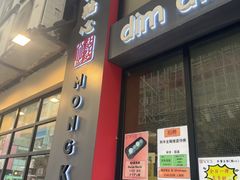 -点点心点心专门店(旺角店)