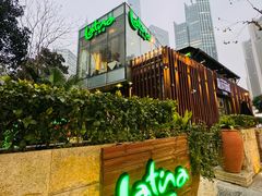 -拉蒂娜·巴西牛排馆 Latina·Brazilian Steakhouse(陆家嘴旗舰店)