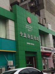 iphone_upload_pic-苗医生0感祛痘连锁