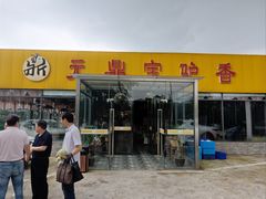门面-元鼎宝驴香·全驴宴(江宁店)