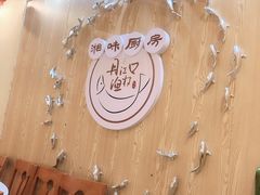 -丹江口渔村·湘味厨房(桃园店)