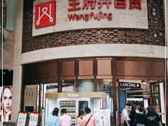 -王府井百货(总府店)