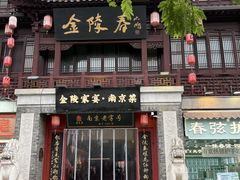 -金陵家宴·金陵春·南京菜(夫子庙店)