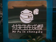 -付掌柜在成都·热炒砂锅集(金禾店)