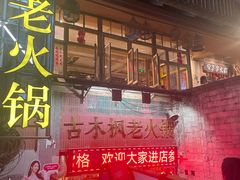 -古木枫老火锅(洪崖洞店)