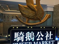 -骑鹅公社(南开大悦城店)