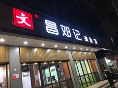 门面-文昌邓记清补凉(西沙路店)