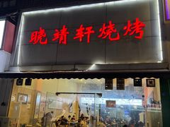 -晓靖轩烧烤(沙河风情店)