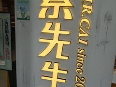 -蔡先生(双阳路店)