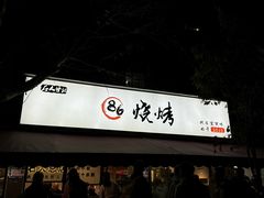 -86烧烤 | 江湖菜(石人总店)