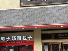 -五芳斋(中山大道总店)
