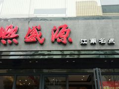 android_upload_pic-熙盛源(复兴路店)