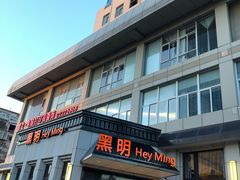 门面-黑明餐厅(白鹭洲店)