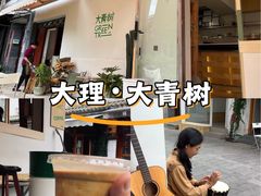 -大青树咖啡(大理古城店)