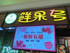 -鲜果1号(银泰城温岭店)