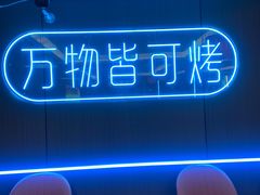 -汇友烧烤(东吴店)