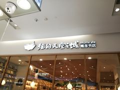 -猫的天空之城概念书店(印象城购物中心店)