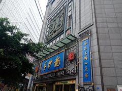 门面-龙抄手(春熙路总店)