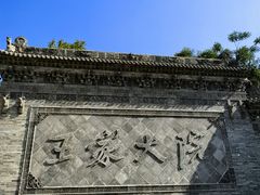 -山西王家大院