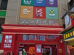 门面-八一好吃街·高品美食广场