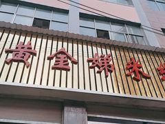 门面-黄金娣米线(盛邦老店)