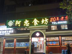 -阿忠食坊大排档·20年老店(万象城店)