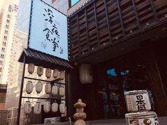 -一豚轩·烧鸟·豚骨拉面(五四路店)