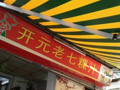门面-长远七记