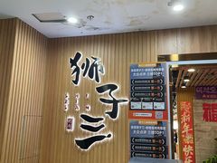 -狮子三•脆鳗鱼烤肉(信和廣場4樓店)