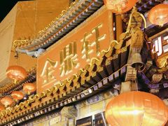 -金鼎轩(方庄天坛店)