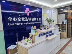 -全心全意连锁动物医院(石景山店)