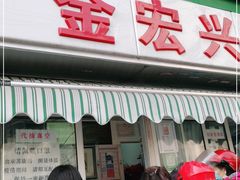 门面-清真·金宏兴鸭子店(明瓦廊店)