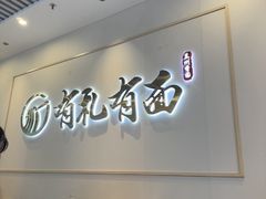 -有礼有面(知春路店)