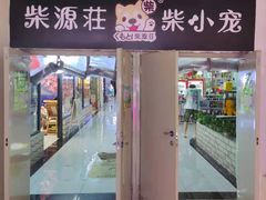 -柴源莊·柴小宠柴犬咖啡