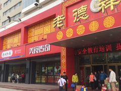 门面-老德祥酒店(德兴店)