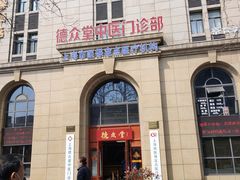 -上海德众堂中医门诊部·骨伤·推拿·针灸