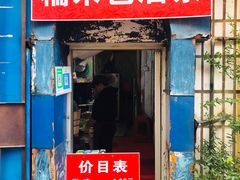 门面-殷姐糯米包油条