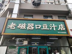 门面-老磁器口豆汁店(马家堡店)