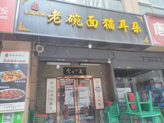 门面-后卫寨猫耳朵(后卫寨店)