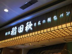 -稻田秋日式面包