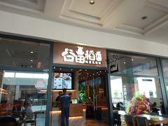 门面-谷田稻香(佛罗伦萨店)