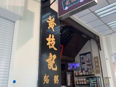 门面-黄枝记(议事亭前地店)