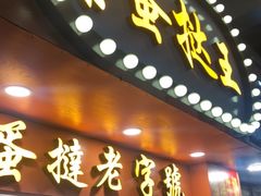 门面-嘉乐蛋挞王(文明分店)