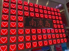 -南澳岛打卡果汁冰公司