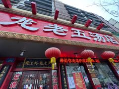 -龙老五汤店(站前西路店)