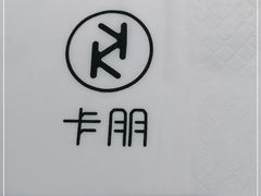 -卡朋西餐(悦汇城店)