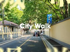-颐和路民国时期公馆风貌区