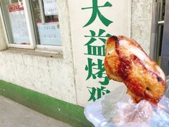 -大益烤鸡